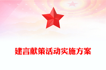 建言献策活动实施方案