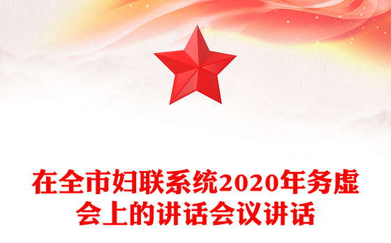 在全市妇联系统2020年务虚会上的讲话会议讲话
