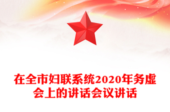 在全市妇联系统2020年务虚会上的讲话会议讲话