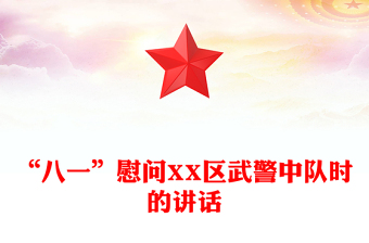 “八一”慰问XX区武警中队时的讲话