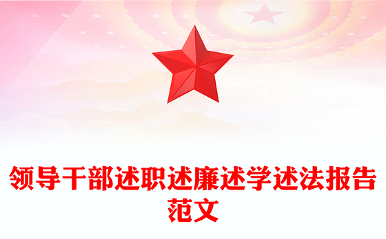 领导干部述职述廉述学述法报告范文