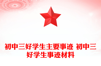 初中三好学生主要事迹 初中三好学生事迹材料