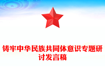 铸牢中华民族共同体意识专题研讨发言稿