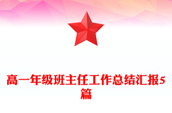 高一年级班主任工作总结汇报5篇