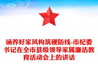 涵养好家风构筑硬防线-市纪委书记在全市县级领导家属廉洁教育活动会上的讲话
