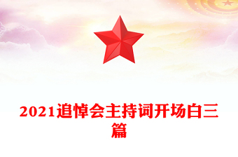 2021追悼会主持词开场白三篇