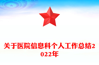 关于医院信息科个人工作总结2022年
