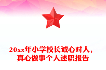 20xx年小学校长诚心对人，真心做事个人述职报告