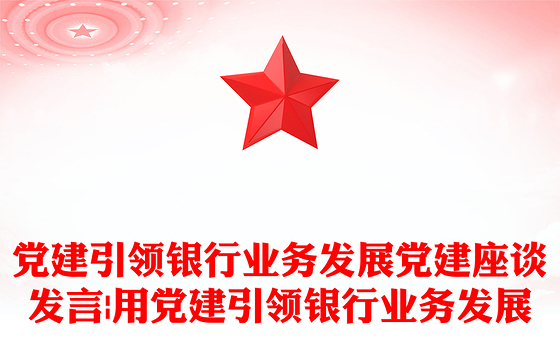 党建引领银行业务发展党建座谈发言|用党建引领银行业务发展