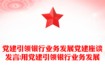 党建引领银行业务发展党建座谈发言|用党建引领银行业务发展