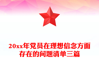 20xx年党员在理想信念方面存在的问题清单三篇