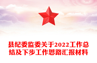 县纪委监委关于2022工作总结及下步工作思路汇报材料