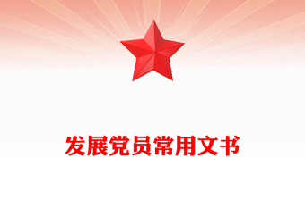 发展党员常用文书