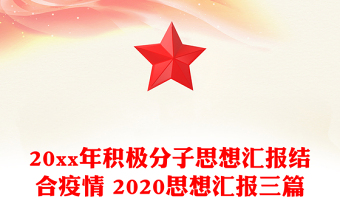 20xx年积极分子思想汇报结合疫情 2020思想汇报三篇