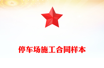 停车场施工合同样本