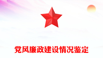党风廉政建设情况鉴定