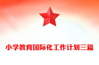 小学教育国际化工作计划三篇