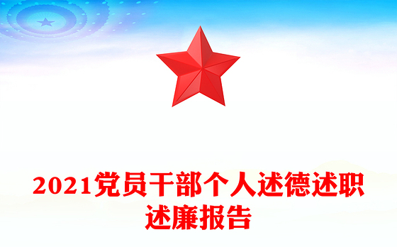 2021党员干部个人述德述职述廉报告