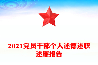 2021党员干部个人述德述职述廉报告