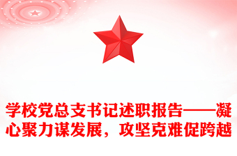 学校党总支书记述职报告——凝心聚力谋发展，攻坚克难促跨越