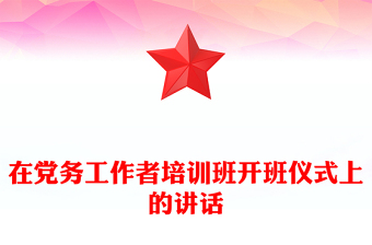 在党务工作者培训班开班仪式上的讲话