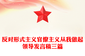 反对形式主义官僚主义从我做起领导发言稿三篇