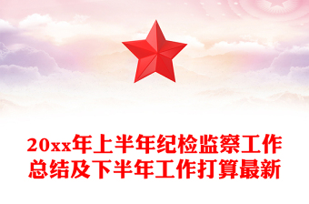 20xx年上半年纪检监察工作总结及下半年工作打算最新
