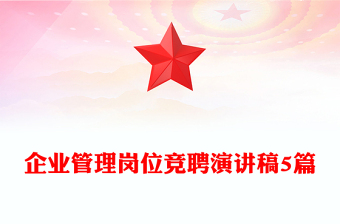 企业管理岗位竞聘演讲稿5篇