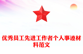 优秀员工先进工作者个人事迹材料范文