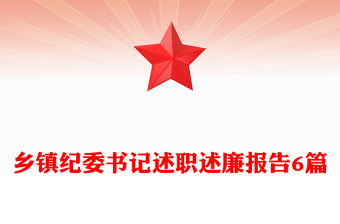 乡镇纪委书记述职述廉报告6篇