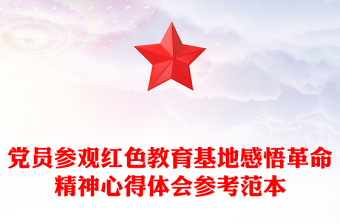党员参观红色教育基地感悟革命精神心得体会参考范本