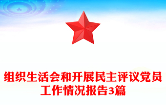 组织生活会和开展民主评议党员工作情况报告3篇