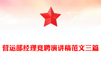 营运部经理竞聘演讲稿范文三篇