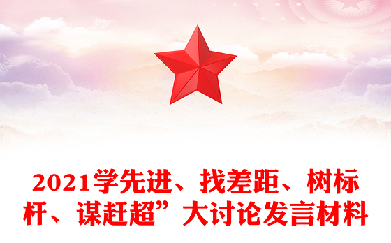 2021学先进、找差距、树标杆、谋赶超”大讨论发言材料