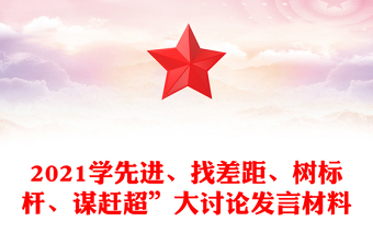 2021学先进、找差距、树标杆、谋赶超”大讨论发言材料