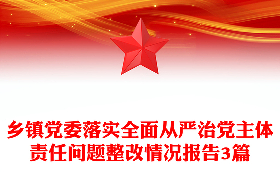 乡镇党委落实全面从严治党主体责任问题整改情况报告3篇
