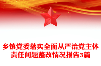 乡镇党委落实全面从严治党主体责任问题整改情况报告3篇