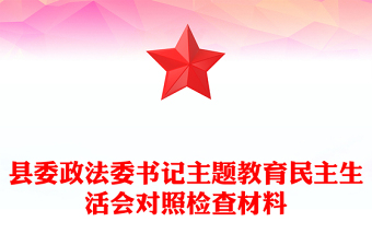 县委政法委书记主题教育民主生活会对照检查材料
