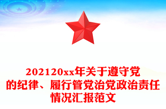 202120xx年关于遵守党的纪律、履行管党治党政治责任情况汇报范文
