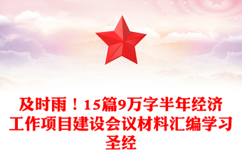 及时雨！15篇9万字半年经济工作项目建设会议材料汇编学习圣经