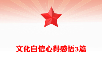 文化自信心得感悟3篇