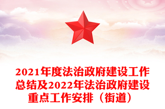 2021年度法治政府建设工作总结及2022年法治政府建设重点工作安排（街道）