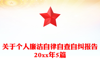 关于个人廉洁自律自查自纠报告20xx年5篇