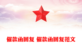 催款函回复 催款函回复范文