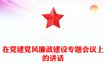 在党建党风廉政建设专题会议上的讲话
