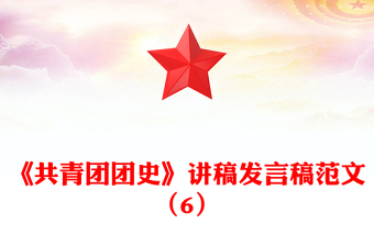 《共青团团史》讲稿发言稿范文（6）