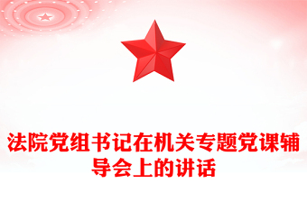 法院党组书记在机关专题党课辅导会上的讲话