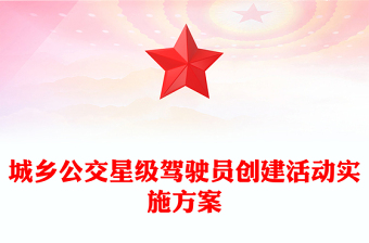 城乡公交星级驾驶员创建活动实施方案