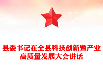 县委书记在全县科技创新暨产业高质量发展大会讲话
