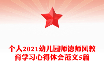 个人2021幼儿园师德师风教育学习心得体会范文5篇
